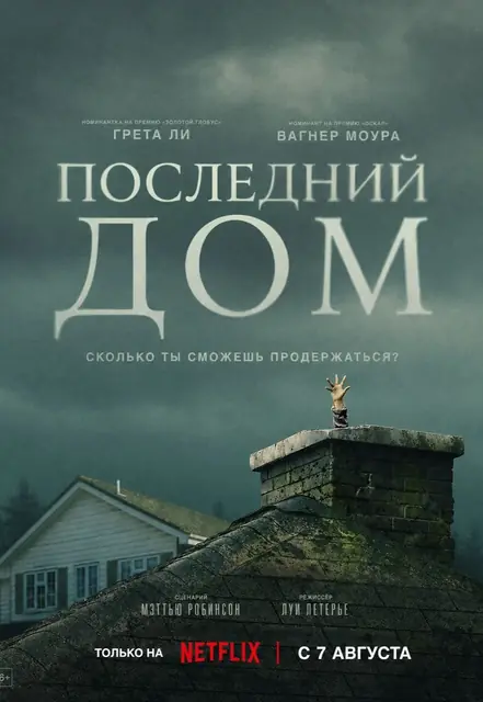 Последний дом