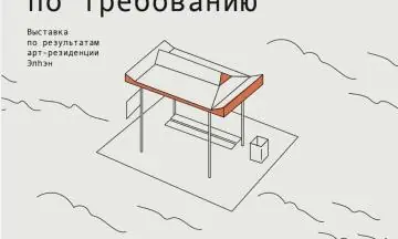 «Остановка во времени по требованию»: выставка арт-резиденции «Элhэн»