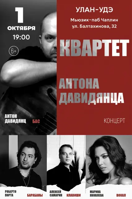 Концерт квартета Антона Давидянца