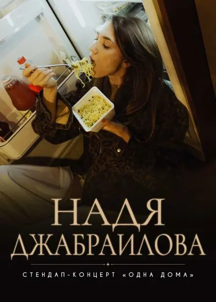 Надя Джабраилова. Стендап