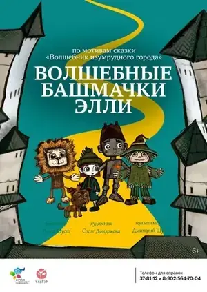 Волшебные башмачки Элли