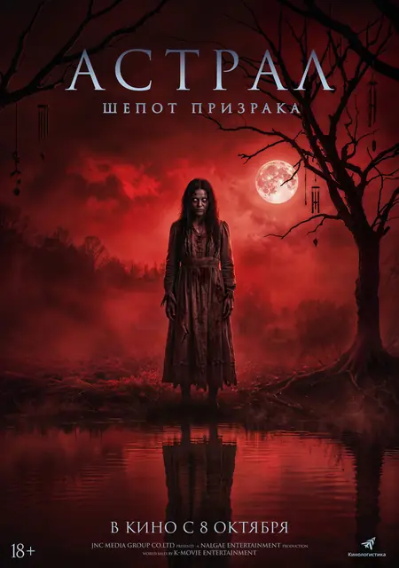 Астрал. Шёпот призрака