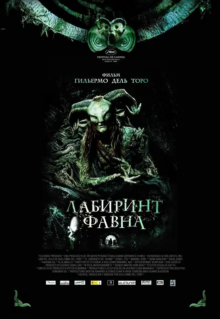 Лабиринт Фавна