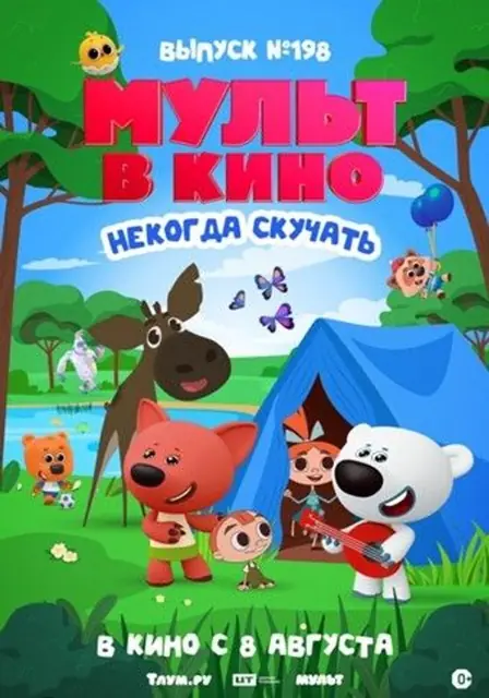 МУЛЬТ в кино. Выпуск №198. Некогда скучать